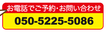お電話で予約050-5225-5086