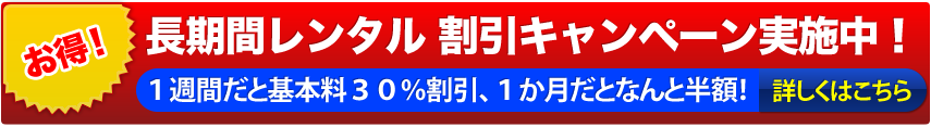 長期間レンタルをご希望の方は、コチラ！