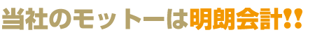 当社のモットーは明朗会計!!