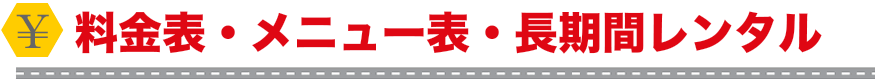 割引・料金表