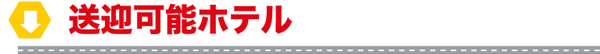 お迎え可能ホテル