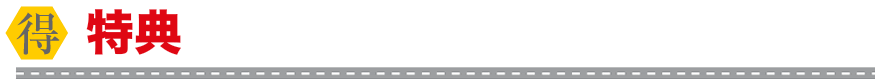 特典
