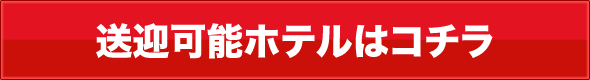 送迎可能ホテルはこちら