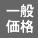 一般価格