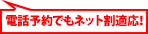 電話予約でもネット割適応！通話無料！携帯電話からもＯＫ
